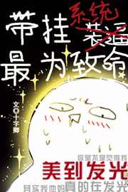 带挂系统最为致命小说txt下载