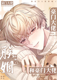 和豪门大佬联姻后怀崽了txt下载